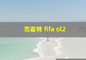 范霍特 fifa ol2